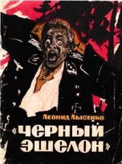 «Чёрный эшелон» (Повесть)