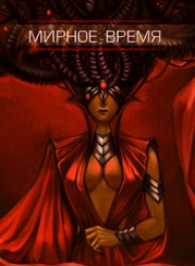 Мирное время (СИ)