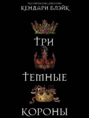 Три темные короны (ЛП)