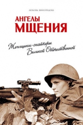 Ангелы мщения (Женщины-снайперы Великой Отечественной)