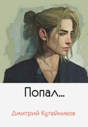 Попал...(СИ)