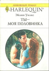 Ты - моя половинка 
