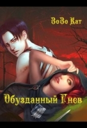 Обузданный Гнев (СИ)