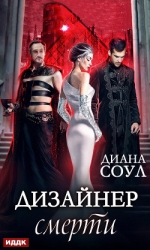 Дизайнер Смерти (СИ)