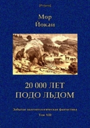 20 000 лет подо льдом (Забытая палеонтологическая фантастика. Т. XXIII)