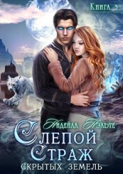 Слепой Страж скрытых земель (СИ)