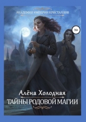 Тайны родовой магии