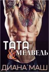 Тата и медведь (СИ)