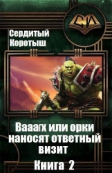 Вааагх или орки наносят ответный визит. Книга 2 (СИ)