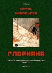 Глориана (Советская авантюрно-фантастическая проза 1920-х гг. Т. XXV)