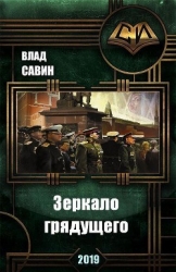 Зеркало грядущего (СИ)