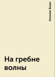 На гребне волны (СИ)