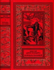 Корабль палачей (Романы, повести, рассказы)