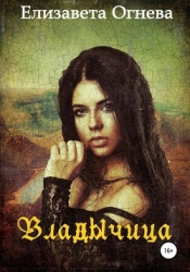 Владычица (СИ)