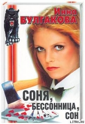 Соня, бессонница, сон, или Призраки Мыльного переулка