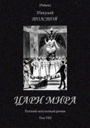 Цари мира (Русский оккультный роман. Т. VIII)