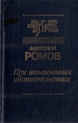 При невыясненных обстоятельствах (сборник)