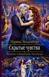 Скрытые чувства (СИ)