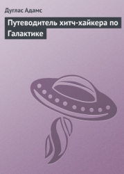 Путеводитель хитч-хайкера по Галактике