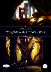 Наказание для повелителя (СИ)