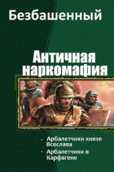 Античная наркомафия 4 (СИ)