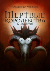 Годы гроз (СИ)