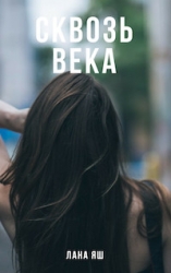 Сквозь века (СИ)