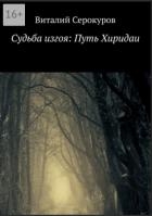 Судьба изгоя: Путь Хиридаи