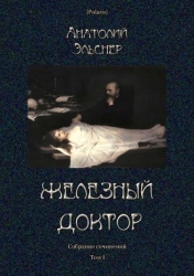 Железный доктор (Собрание сочинений. Т. I)