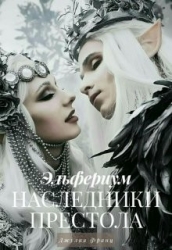 Наследники престола (СИ)