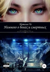 Немного о богах и смертных (СИ)