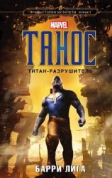 Танос. Титан-разрушитель (СИ)