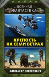 Крепость на семи ветрах (СИ)