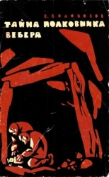 Тайна полковника Вебера (Повесть)