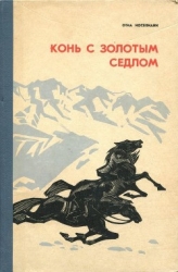 Конь с золотым седлом (Плвесть)