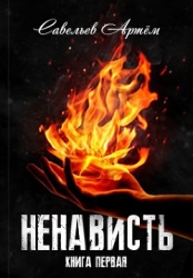 Ненависть. Книга первая (СИ)