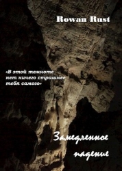 Замедленное падение (СИ)