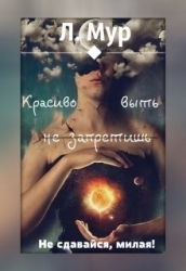 Красиво выть не запретишь (СИ)