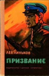 Призвание (Рассказы и повесть о пограничниках)