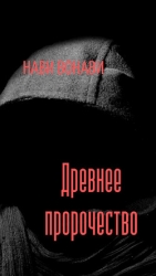Древнее пророчество (СИ)