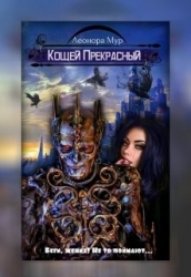 Кощей Прекрасный (СИ)