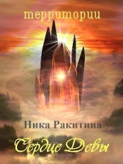 Сердце Девы (СИ)
