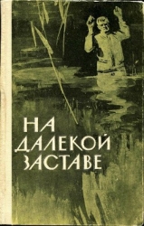 На далекой заставе (Рассказы и очерки о пограничниках)