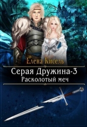 Расколотый меч (СИ)