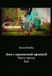Дом с оранжевой крышей. Ева (СИ)
