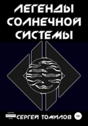 Легенды Солнечной Системы (СИ)