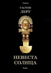Невеста Солнца (Роман)