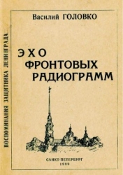 Эхо фронтовых радиограмм (Воспоминания защитника Ленинграда)