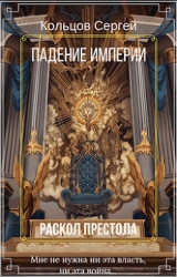 Раскол престола (СИ)