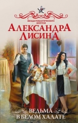 Ведьма в белом халате (СИ)